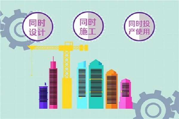 環(huán)?？⒐を?yàn)收三同時(shí)