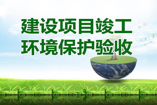 建設(shè)項(xiàng)目環(huán)?？⒐を?yàn)收?qǐng)?bào)告怎么寫