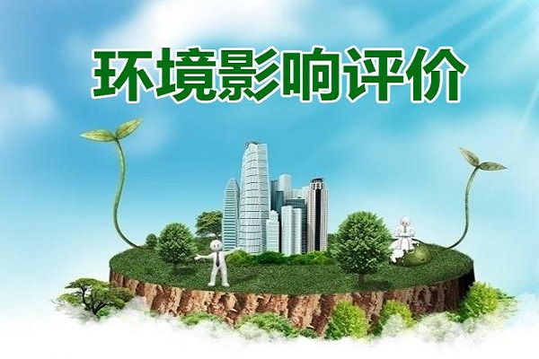 深圳環(huán)評(píng)辦理大概需要多少錢？